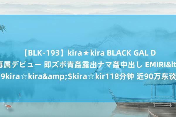 【BLK-193】kira★kira BLACK GAL DEBUT 日焼け黒ギャル専属デビュー 即ズボ青姦露出ナマ姦中出し EMIRI</a>2014-11-19kira☆kira&$kira☆kir118分钟 近90万东谈主报考 社会责任者职业日益受认同