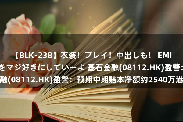 【BLK-238】衣装！プレイ！中出しも！ EMIRIのつぶやき指令で私をマジ好きにしていーよ 基石金融(08112.HK)盈警：预期中期赔本净额约2540万港元