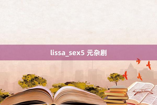 lissa_sex5 元杂剧